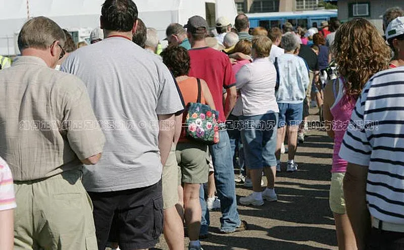 恒行官网首页登录入口天键股份如何正确纠正足球运动员 O 型腿？一举解决足球运动员 O 型腿的方法大揭秘！