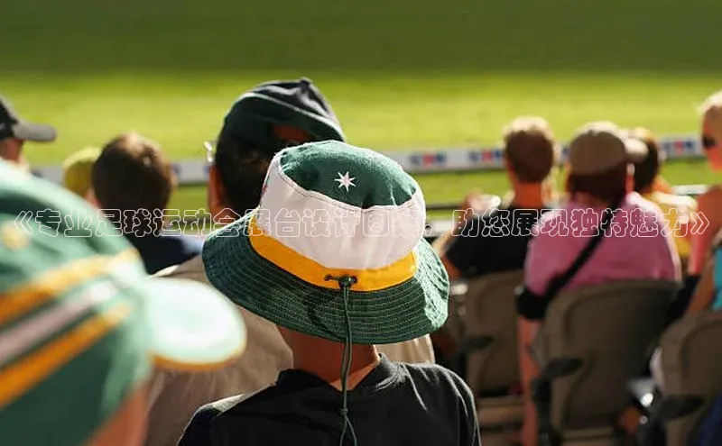 恒行6注册知乎《专业足球运动会展台设计图案，助您展现独特魅力》