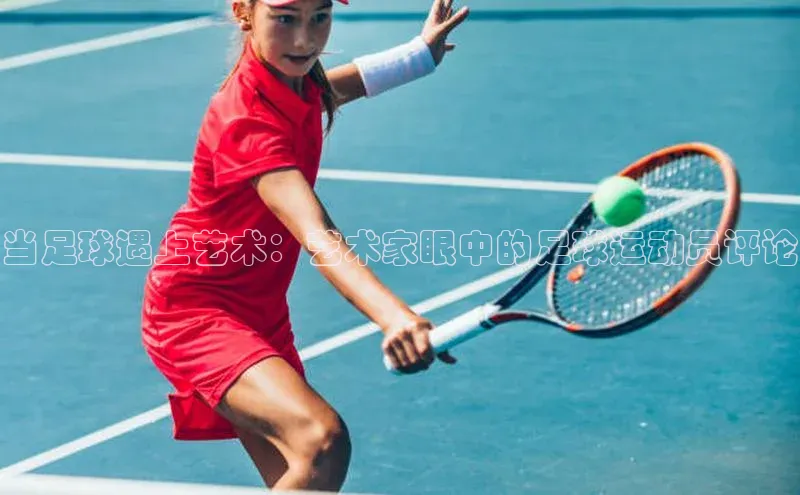 恒行6手机登录入口网易当足球遇上艺术：艺术家眼中的足球运动员评论