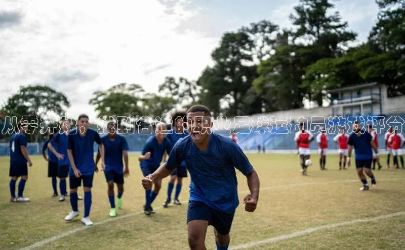 恒行在线官网登录入口百度集团从零开始，找到合适的职业足球运动员游戏评分