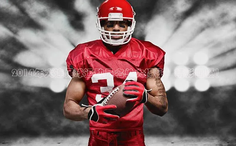 恒行6娱乐app官网百度教育2014年大连足球运动员名单大揭秘！精彩回顾！