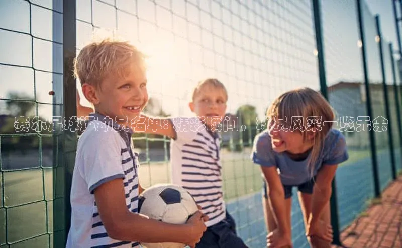 恒行在线官网登录入口百度集团赛尔足球运动员名单: 精彩瞬间，球员风采一览无余