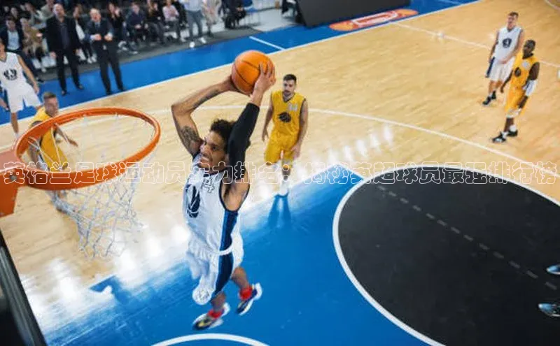 恒行平台招商光魔科技英格兰足球运动员实力排名：揭秘英超球员最强排行榜