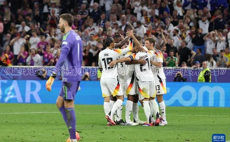 恒行6注册登录彩讯股份《足球运动会班级小结与反思：精彩回顾与提升策略》