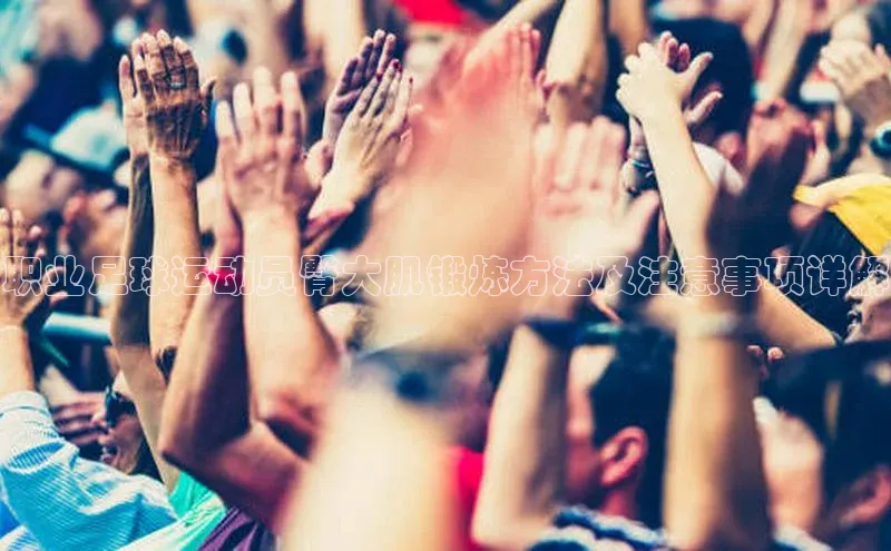 恒行6注册官网入口百度信誉职业足球运动员臀大肌锻炼方法及注意事项详解