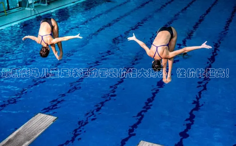 恒行平台招商歌力思最新彪马儿童足球运动套装价格大揭秘，性价比超高！