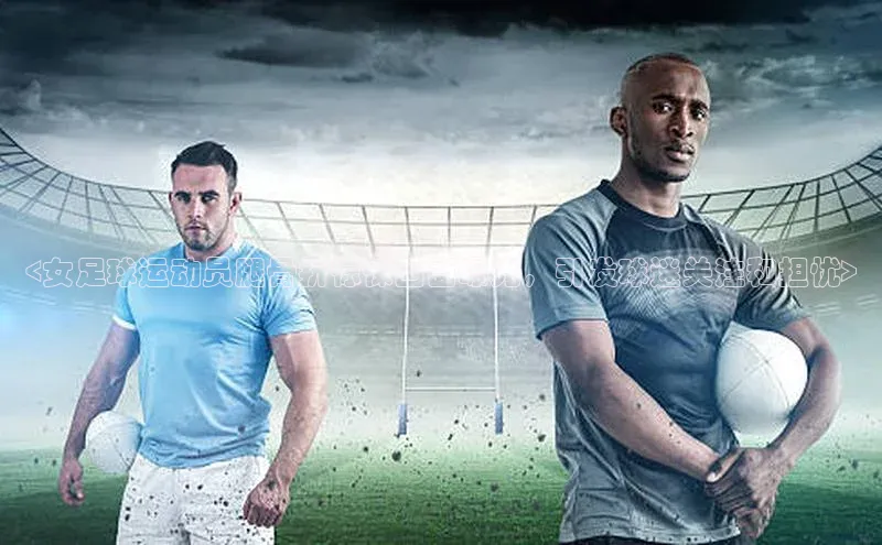 恒行6娱乐登录入口百度社团赞助平台<女足球运动员腿骨折惊悚画面曝光，引发球迷关注和担忧>