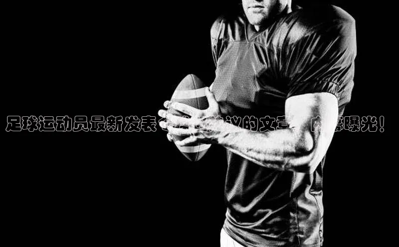 恒行平台招商百度网盘企业版足球运动员最新发表令球迷热议的文章，内幕曝光！
