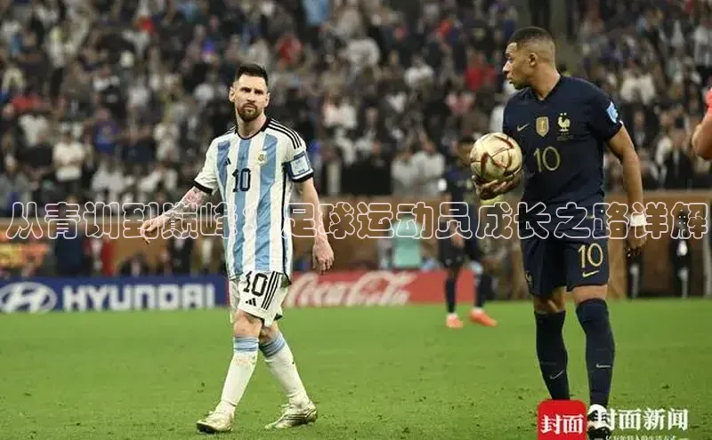 恒行平台招商光魔科技从青训到巅峰：足球运动员成长之路详解