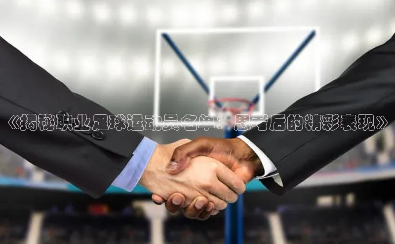 恒行官网登录入口百度智能门户《揭秘职业足球运动员名单：思考后的精彩表现》