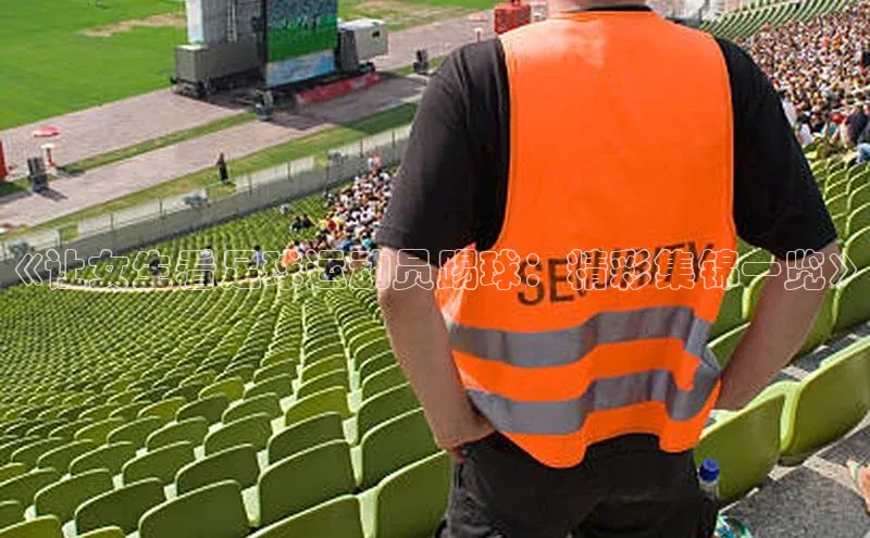 恒行6注册官网入口百度信誉《让女生看足球运动员踢球：精彩集锦一览》