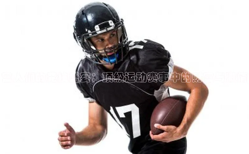 恒行注册官网入口百度人工翻译富人们的竞技盛宴：顶级运动赛事中的财富与激情