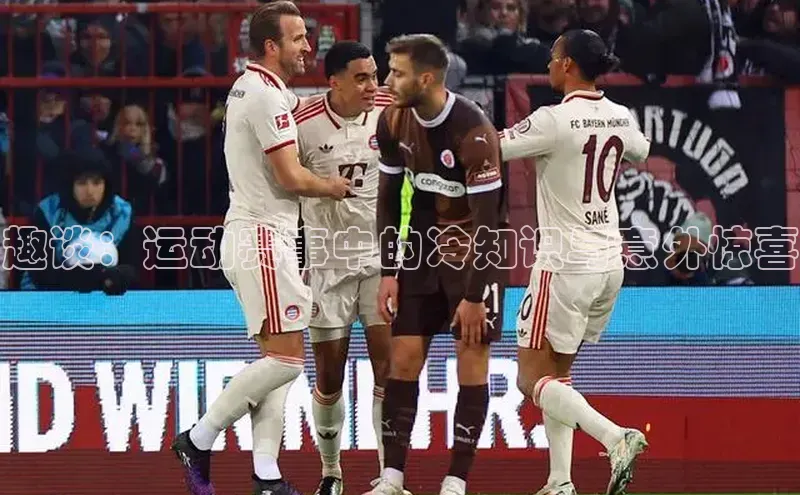 恒行6娱乐手机版官网入口百度识图趣谈：运动赛事中的冷知识与意外惊喜