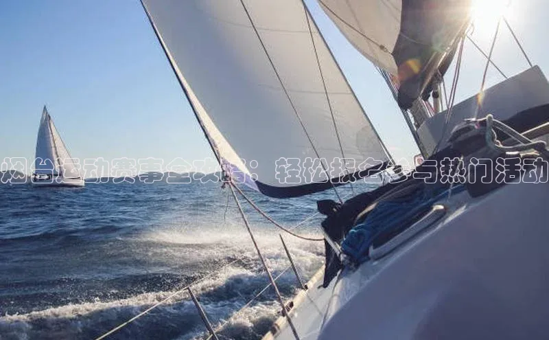 恒行6娱乐APP官网登录入口一径科技烟台运动赛事全攻略：轻松报名参与热门活动