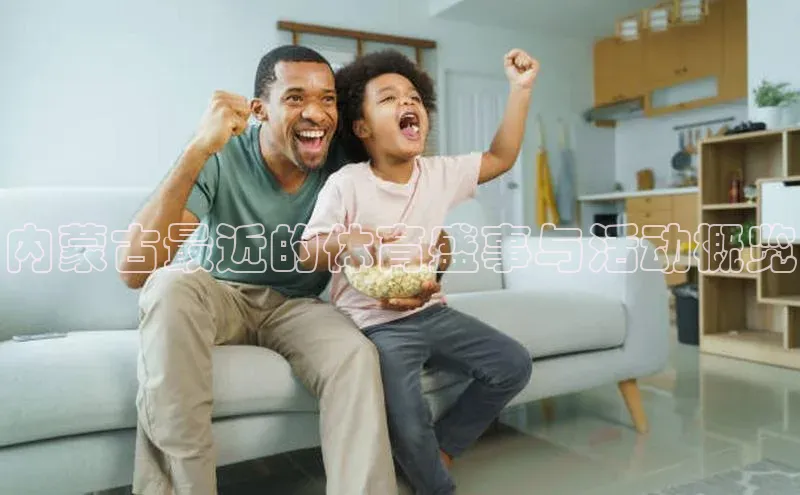 恒行6娱乐网页版入口百度手机输入法内蒙古最近的体育盛事与活动概览