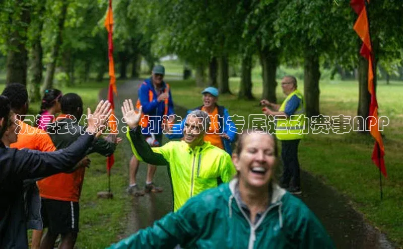 恒行6娱乐登录入口中文在线沉浸式体验：打造你的专属运动赛事APP