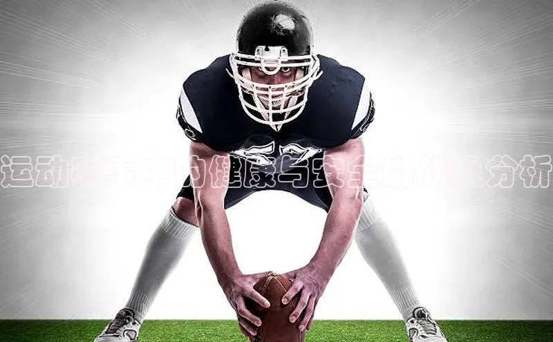 恒行官网登录入口百度智能门户运动赛事中的健康与安全挑战及分析