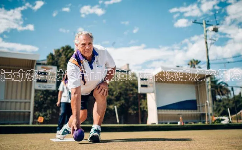 恒行6娱乐登录入口阿里尔公司运动赛事财产全面保障：提供赛事财产保险