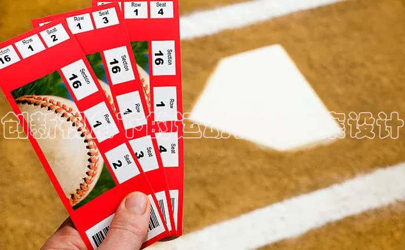 恒行6娱乐app官网百度教育创新视角下的运动赛事方案设计