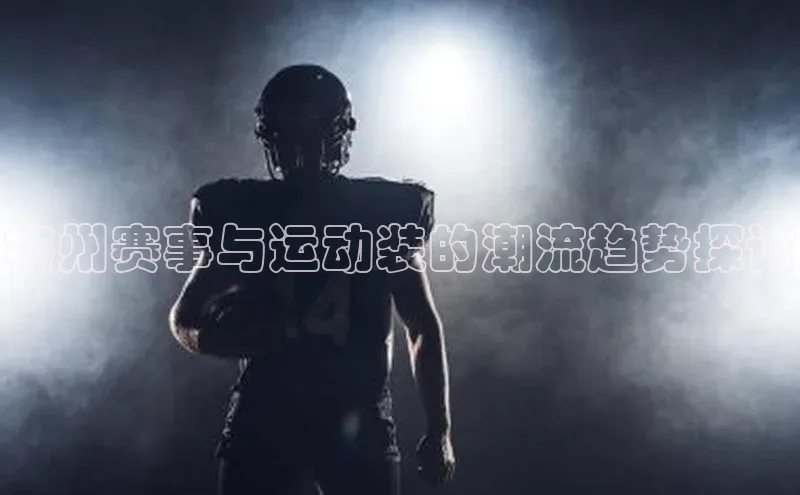 恒行6手机版官方网站百度网盘梅州赛事与运动装的潮流趋势探讨