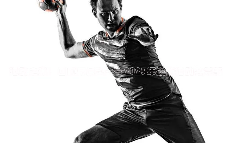 运动之光：回顾与展望——2023年最新运动会赛事