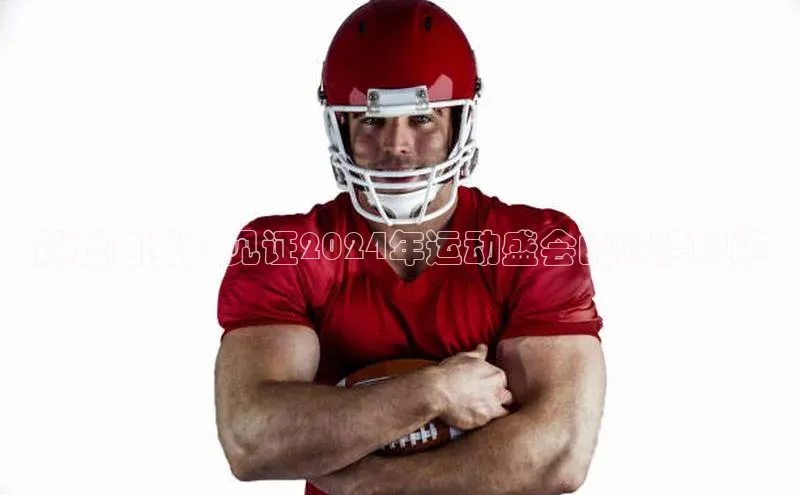 超越自我：见证2024年运动盛会的辉煌瞬间