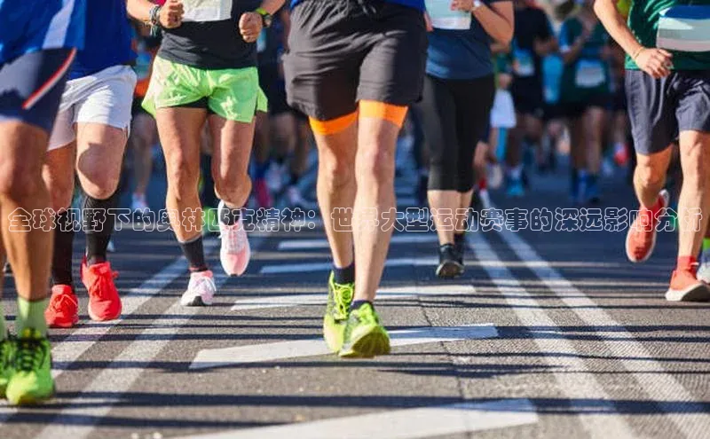 全球视野下的奥林匹克精神：世界大型运动赛事的深远影响分析