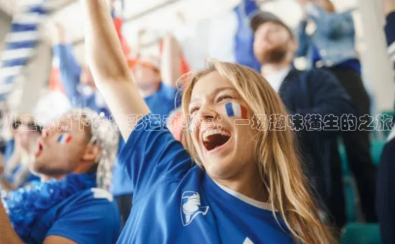 儿童视角下的精彩运动赛事：一场趣味横生的之旅