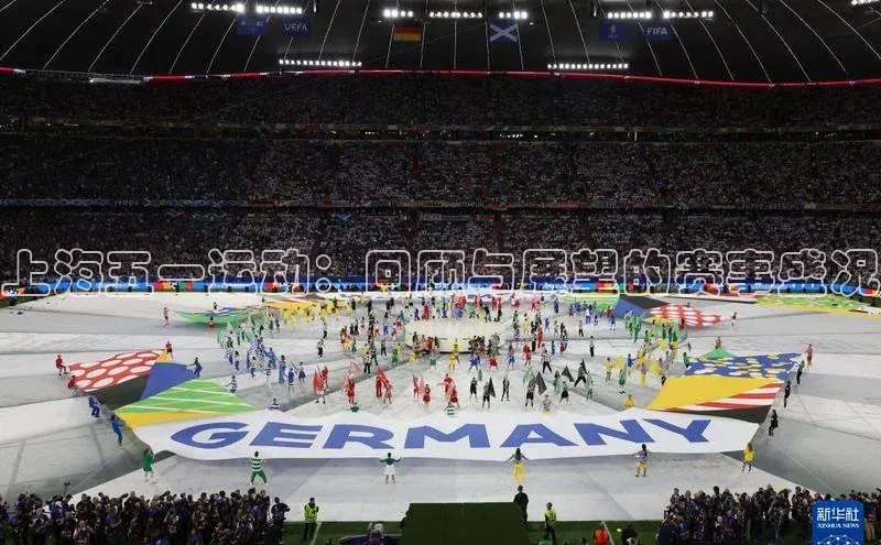 上海五一运动：回顾与展望的赛事盛况