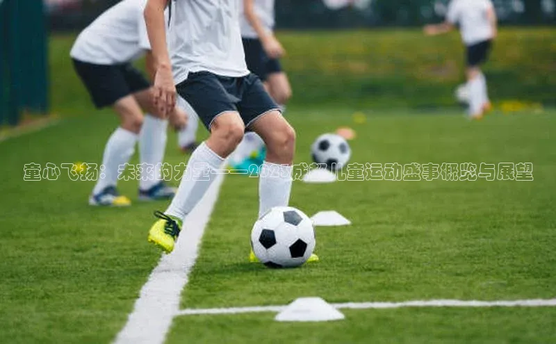 童心飞扬：未来的力量——2023成都儿童运动盛事概览与展望
