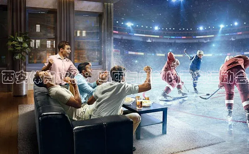 西安体育文化：回顾与展望的西安运动会