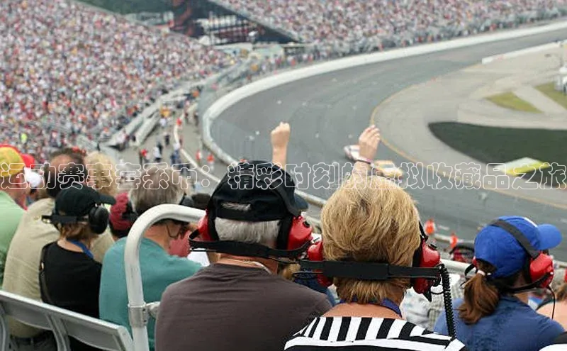 运动赛事套系币：精彩时刻的虚拟收藏品之旅
