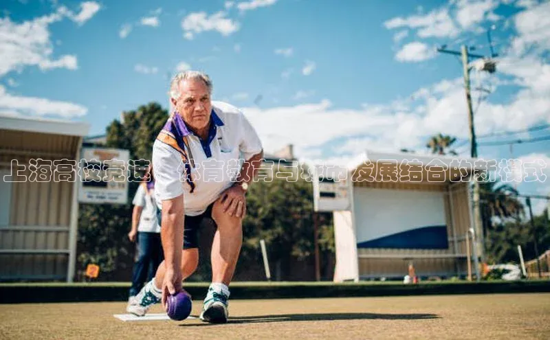 上海高校竞速：体育教育与城市发展结合的新模式
