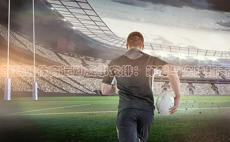 创新的体育运动赛事安排：策略与实践指南