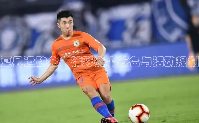 夏县运动会：精彩赛事筹备与活动规划