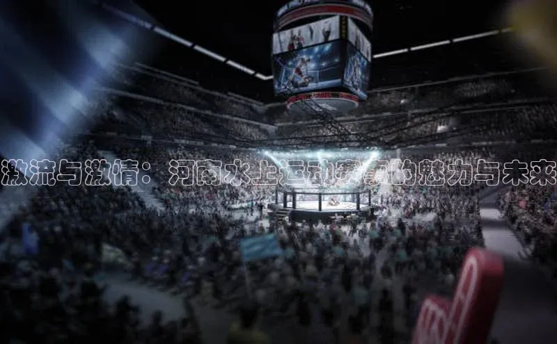 激流与激情：河南水上运动赛事的魅力与未来