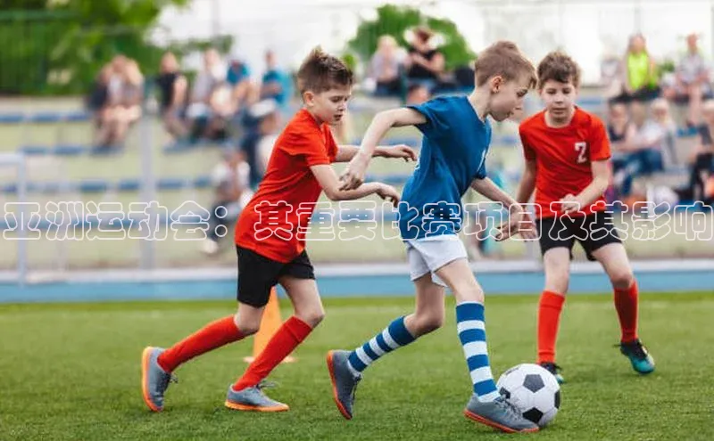 亚洲运动会：其重要比赛项目及其影响