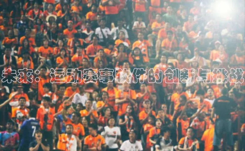 未来：运动赛事软件的创新与挑战