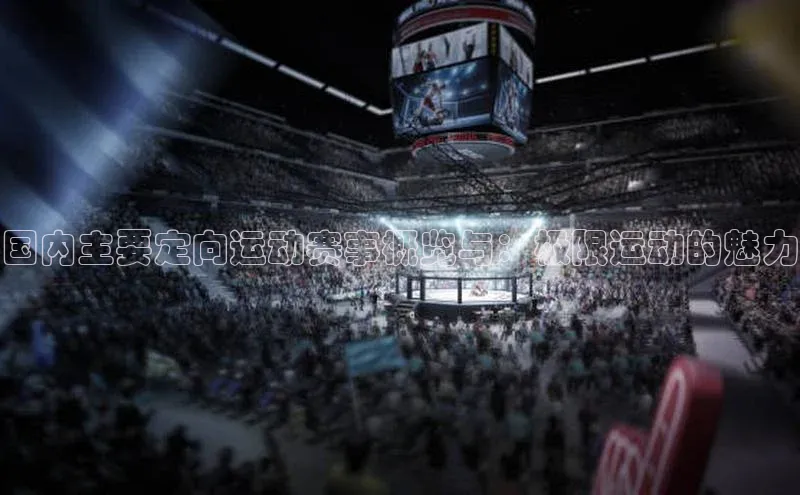 国内主要定向运动赛事概览与：极限运动的魅力