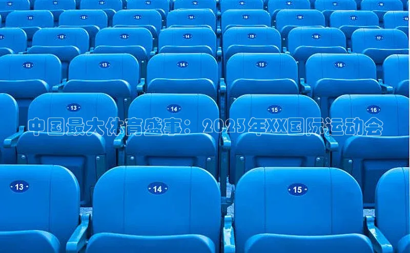 中国最大体育盛事：2023年XX国际运动会