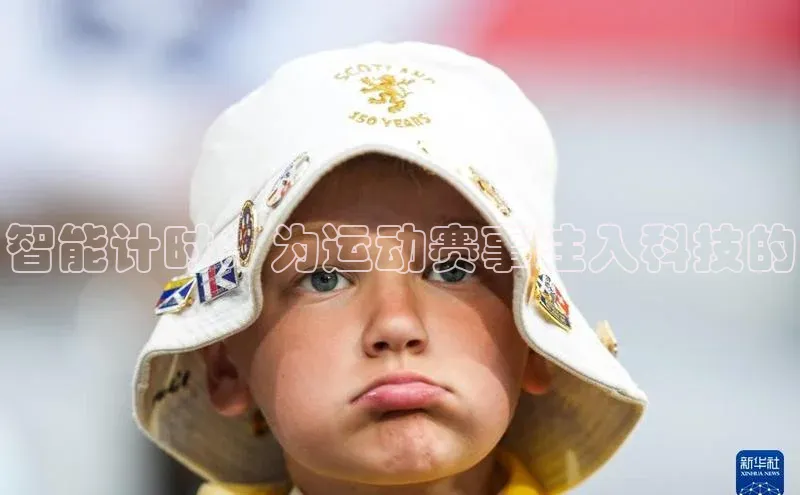 智能计时：为运动赛事注入科技的