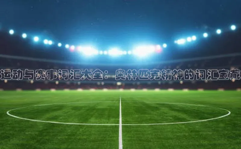 运动与赛事词汇大全：奥林匹克精神的词汇宝藏