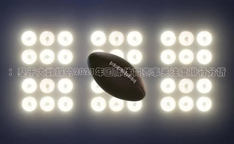 ：基于大数据的2023年国际体育赛事关注度排行分析