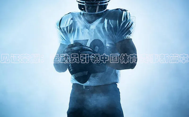 见证荣耀：运动员引领中国体育赛事新篇章