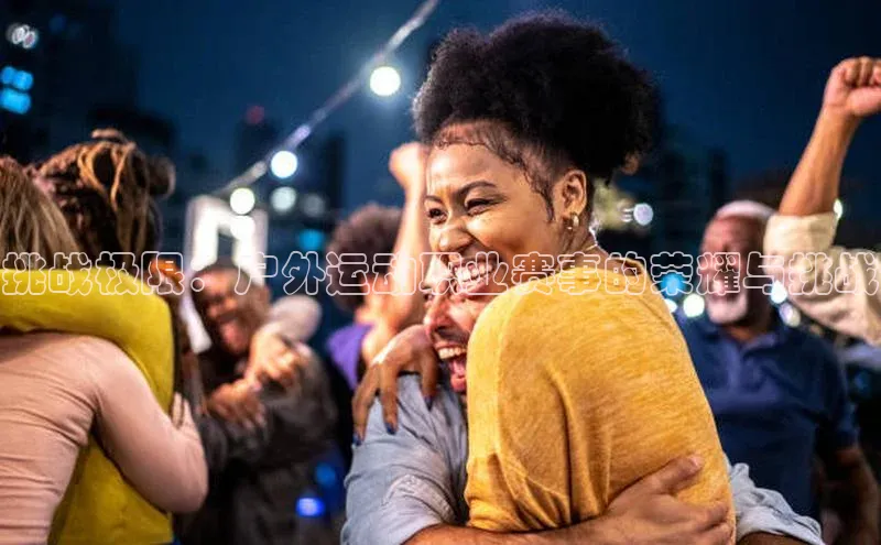 挑战极限：户外运动职业赛事的荣耀与挑战