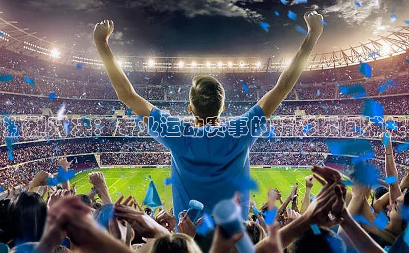 激烈对决：专业运动赛事的精彩瞬间捕捉