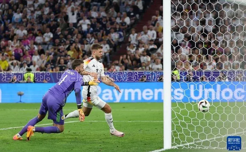 活力四射：明日之星的辉煌运动赛事结果展示设计