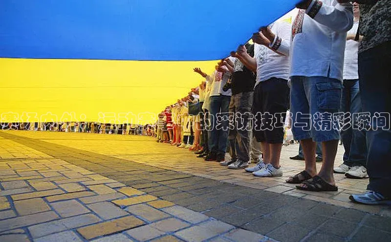 赛场内外：运动赛事中的采访技巧与精彩瞬间