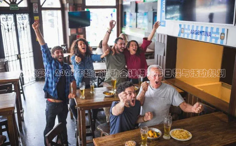 越秀盛宴：2023年越南运动会详细赛事日程与活动规划