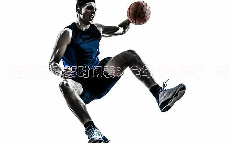 烟台运动赛事时间表：全年精彩赛事一览